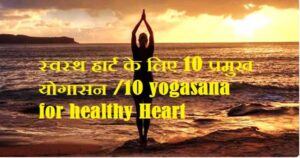 Heart ke liye yoga